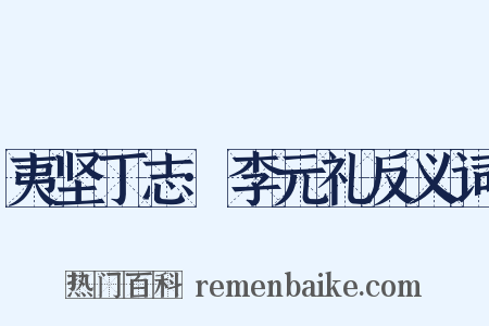 夷坚丁志·李元礼反义词是什么意思的图片